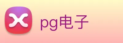pg电子 logo